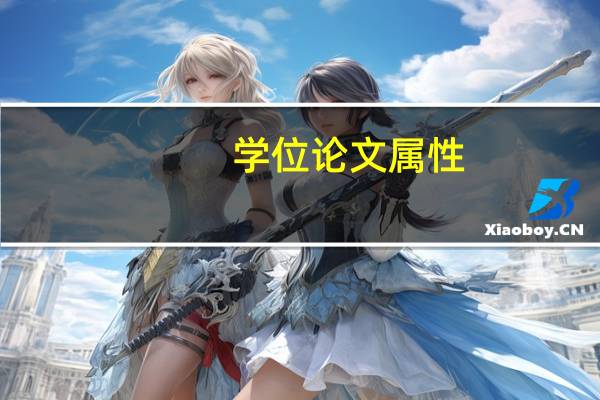 学位论文属性