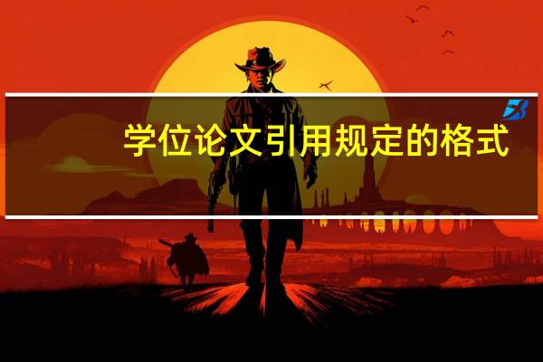 学位论文引用规定的格式