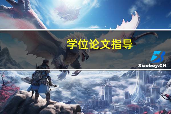 学位论文指导