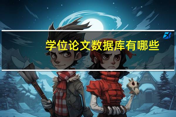 学位论文数据库有哪些