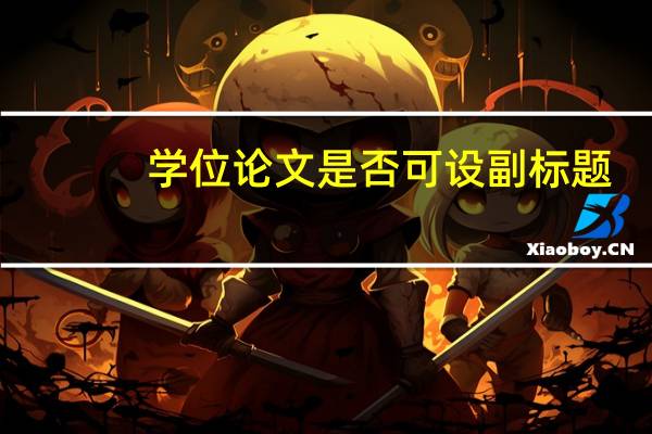 学位论文是否可设副标题