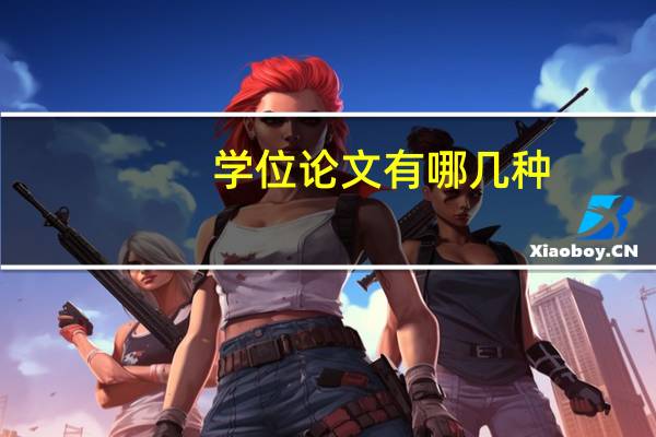 学位论文有哪几种