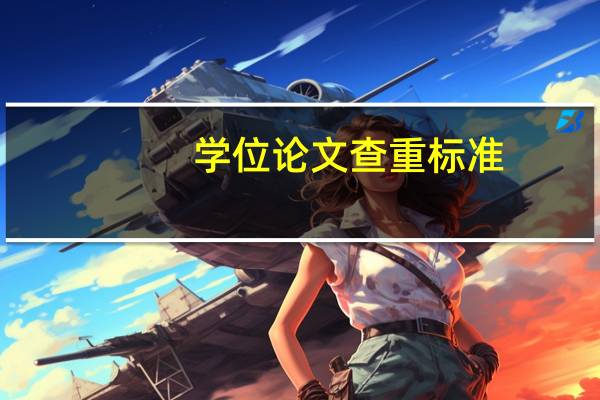 学位论文查重标准