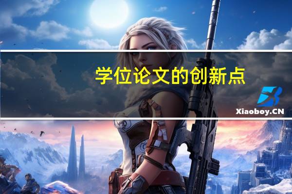 学位论文的创新点