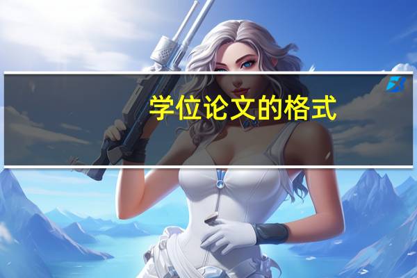 学位论文的格式