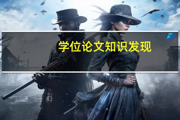 学位论文知识发现