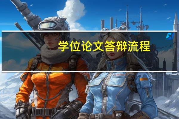 学位论文答辩流程
