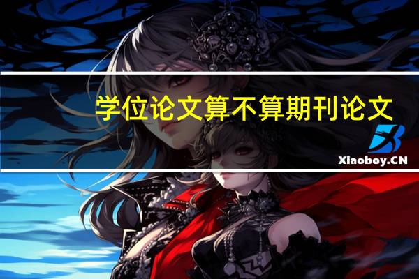 学位论文算不算期刊论文