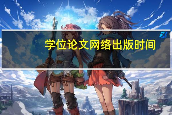 学位论文网络出版时间