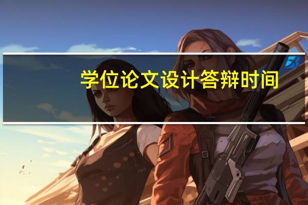 学位论文设计答辩时间