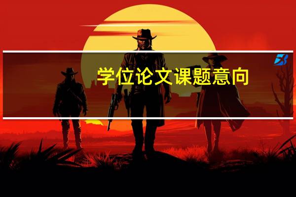 学位论文课题意向