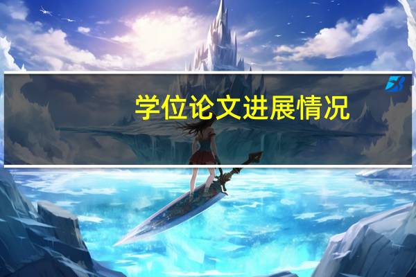 学位论文进展情况