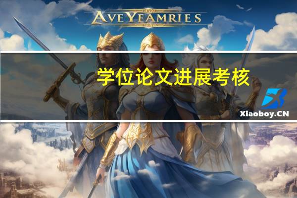 学位论文进展考核