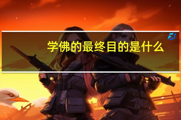学佛的最终目的是什么