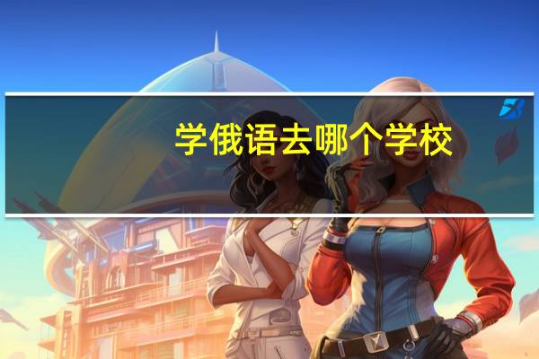 学俄语去哪个学校