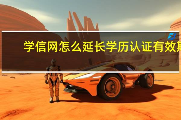 学信网怎么延长学历认证有效期