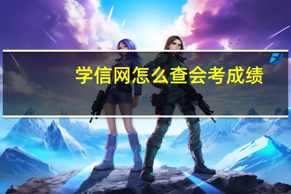 学信网怎么查会考成绩