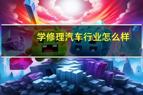 学修理汽车行业怎么样