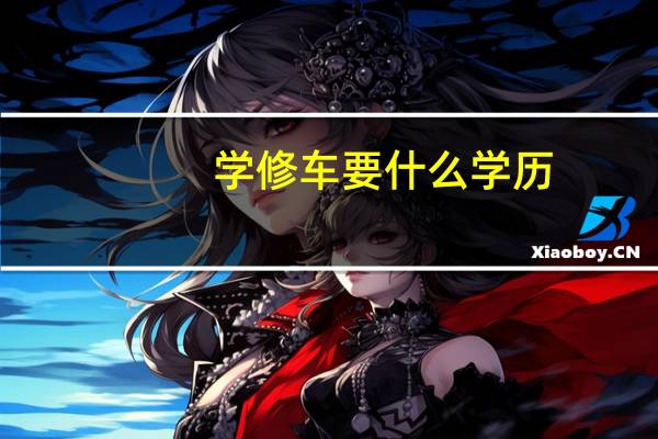 学修车要什么学历