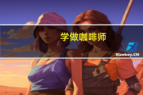 学做咖啡师，培训学费要多少