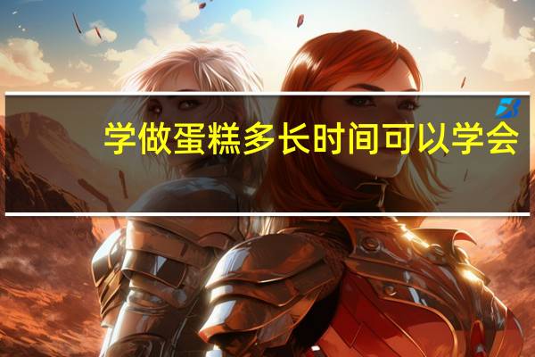 学做蛋糕多长时间可以学会