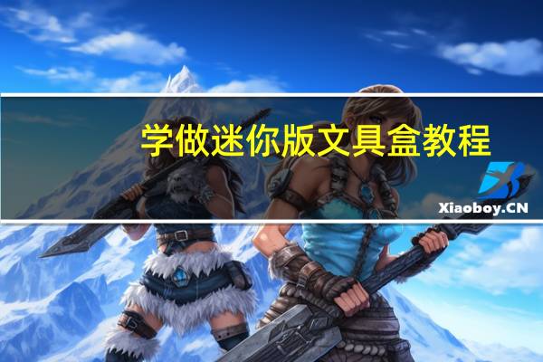 学做迷你版文具盒教程