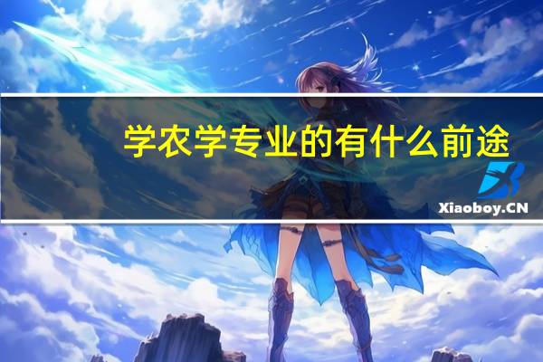 学农学专业的有什么前途