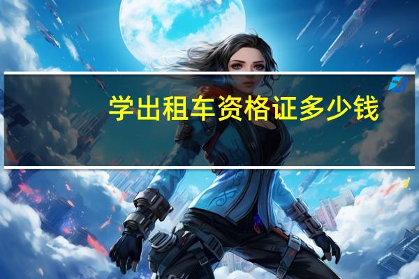 学出租车资格证多少钱