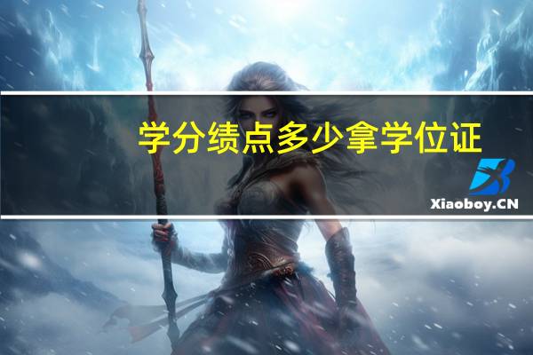 学分绩点多少拿学位证