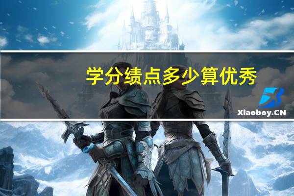 学分绩点多少算优秀