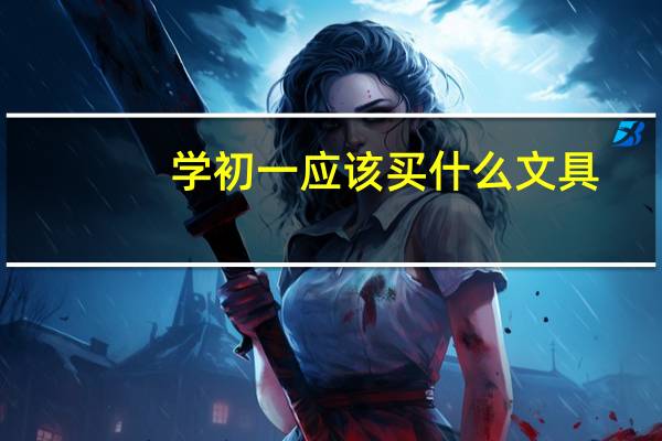 学初一应该买什么文具