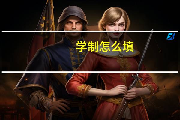 学制怎么填_