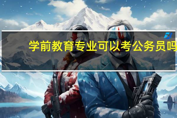 学前教育专业可以考公务员吗