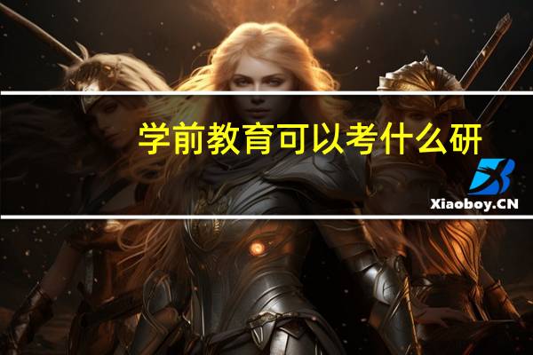 学前教育可以考什么研