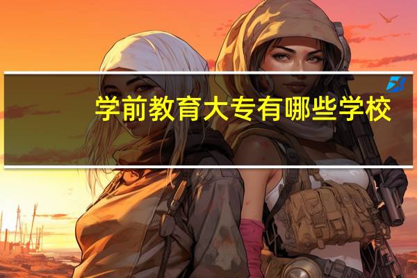 学前教育大专有哪些学校