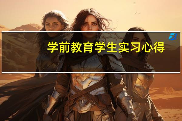 学前教育学生实习心得