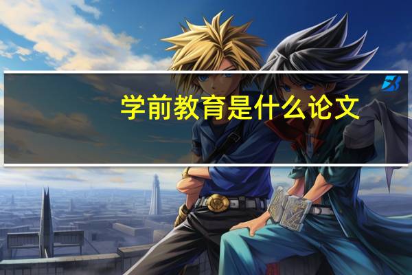 学前教育是什么论文