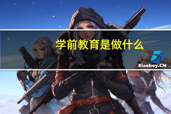 学前教育是做什么