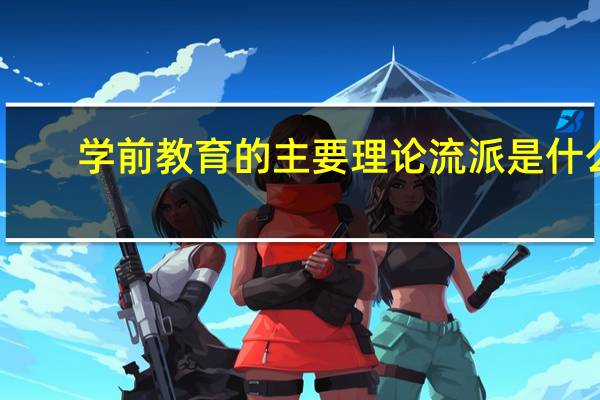 学前教育的主要理论流派是什么