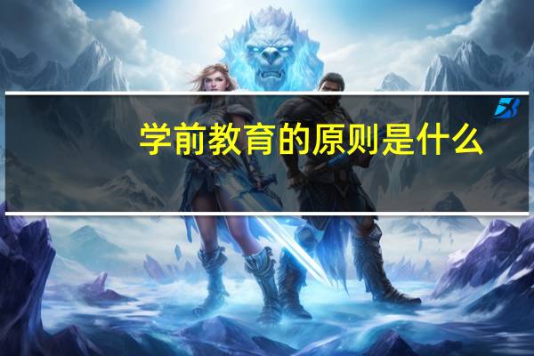 学前教育的原则是什么