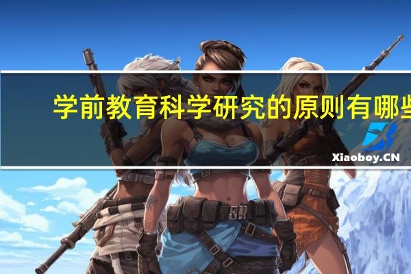 学前教育科学研究的原则有哪些