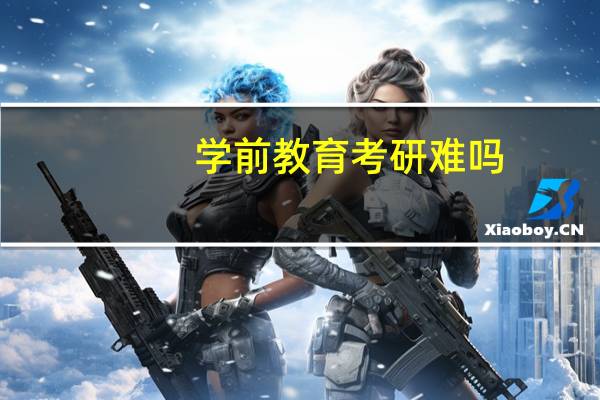 学前教育考研难吗