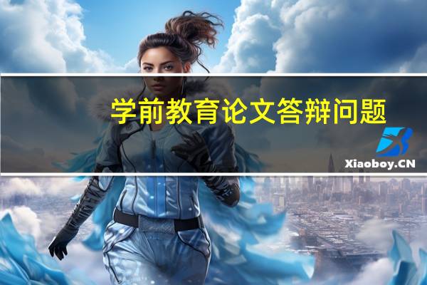 学前教育论文答辩问题