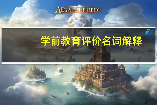 学前教育评价名词解释