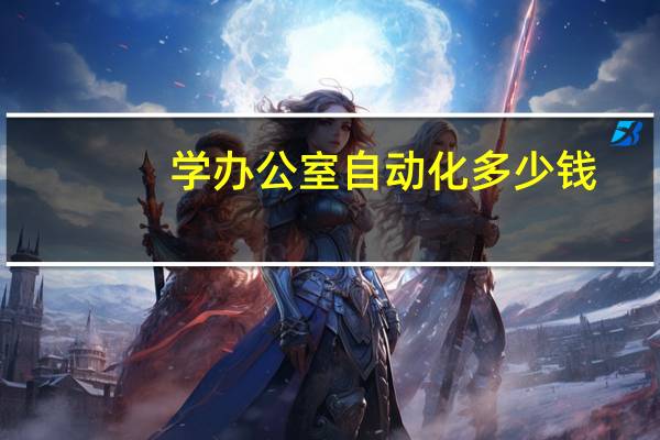 学办公室自动化多少钱