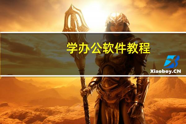 学办公软件教程