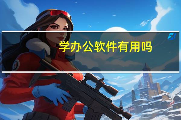 学办公软件有用吗
