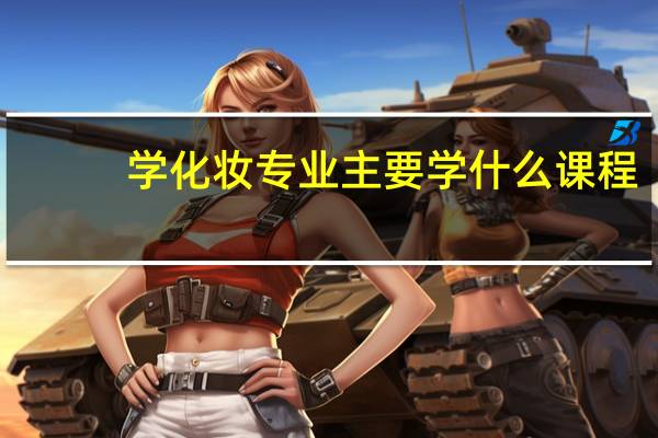 学化妆专业主要学什么课程