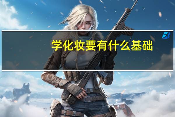 学化妆要有什么基础