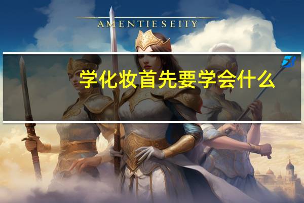 学化妆首先要学会什么